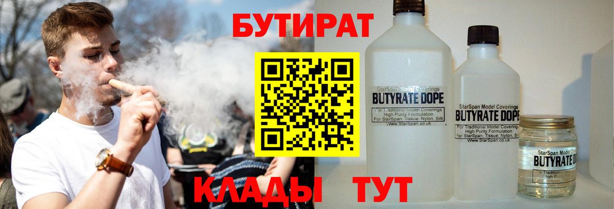 БУТИРАТ  БУТИРАТ 1.4BDO  Вход с VPN  Орёл 